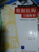 清华大学计算机系列教材·数据结构习题解析：用面向对象方法与C++语言描述