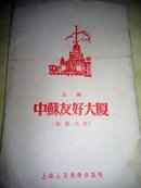 上海中苏友好大厦 每套六张 1955年一版一印