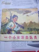 连环画 一个女游击队员