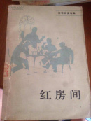 红房间