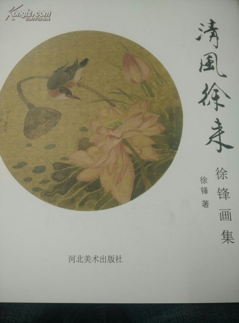 清风徐来  徐锋画集