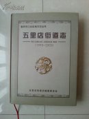 精装完整版本 志书（外有书衣）仅印300册：重庆市江北区《五里店街道志》（1993--2005年）