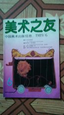 美术之友.1989.6