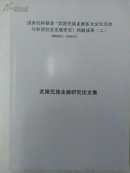 国家社会科学基金 “武陵民族走廊多元文化互动与和谐社会发展研究 ”结题成果（二）武陵民族走廊研究论文集