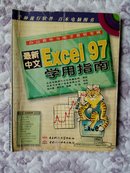 最新中文Excel 97学用指南