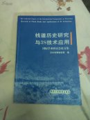 栈道历史研究与3S技术应用国际学术研讨会论文集