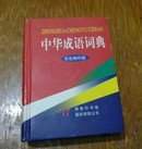 中华成语词典，1001页。双色缩印版。B12。