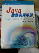 Java函数实用手册