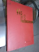 管建军书画作品集（硬精装铜版纸彩印，厚册，原价380元，现优惠价298元）