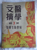 医学文摘 第三辑1950年一版一印（非常罕见，孔网唯一）一排三架