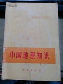 中国地理知识/// 72年初版一印