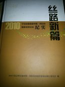 丝路新篇 : 2010宁洽会即首届中国·阿拉伯国家经贸论坛纪实