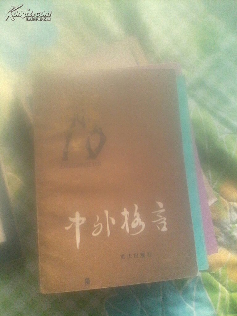 中外格言