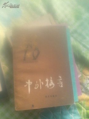 中外格言