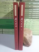 历代诗话（全二册） 2009年八印