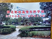 《湖北财经高等专业学校经济信息系2007届毕业生合影》