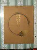 中国现代书画の巨匠九人展
