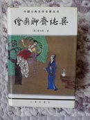 中国古典文学名著丛书：绘图聊斋志异（精装）