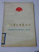 毛泽东赴重庆谈判（一版二印）