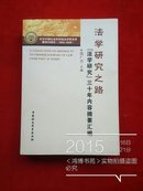 法学研究之路：法学研究三十年内容摘要汇编