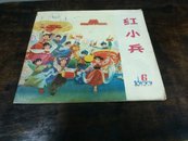 红小兵1973年6期