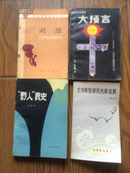 文学典型研究的新发展\18元；“野人”衰史罗石贤著95品20元；诺思特拉达穆斯：大预言(日)五岛勉著9品18元；农村科学实验丛书：灵芝中科院植物所著95品28元