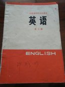 英语 中学第三册 试用