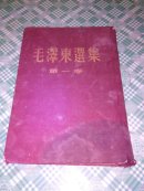 毛泽东选集.第一卷(1959)