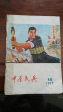 中原民兵1975.12