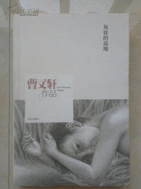 灰娃的高地（曹文轩作品）