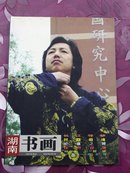 湖南书画(2007年特刊)