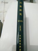 民族研究1985年1-6期