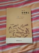 大学入门丛书：哲学要义（附光盘）