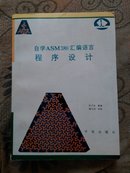 自学ASM386汇编语言程序设计