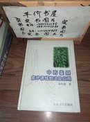 中药鉴别紫外谱线组法及应用（99年精装一版一印）