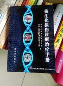 核生化损伤诊断治疗手册