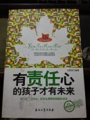 有责任心的孩子才有未来，