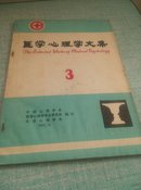 医学心理学文集（1983年第10期）