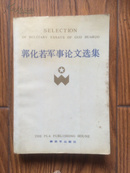 郭化若军事论文选集  (1989年1版1印仅印1500册/近十品)