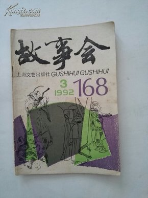 故事会1992-3