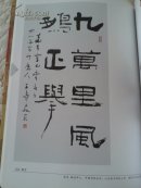 山东省十四市政协书画联谊潍坊会议书画作品选集【保真签赠本】徐振溪，青岛副市长，袁荫杰，寿光市人民法院院长