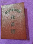 1957年：北京市手工业生产合作社社员证  精装【相片已失】