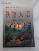 铁萧人语-布老虎丛书---散文卷（精装版品好）1994年一版一印