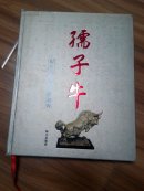 孺子牛 厉有为收藏牛雕精粹(签赠本)