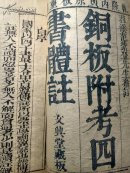 乾隆丙寅原板重鐫.文兴堂白纸大开本-铜板附考四书体注（六册全）