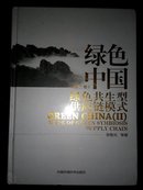 绿色中国 第二卷 绿色共生型供应链模式 硬精装全新未拆封(并入箱号k28,包邮发挂刷，一天内发货)