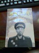 杨勇将军传