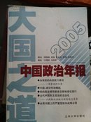 大国之道《2005中国政冶年报》