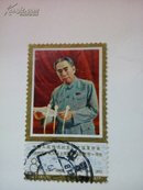 J13-2 周总理 信销邮票