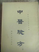 中医验方（坚版，1一5册）国内包邮